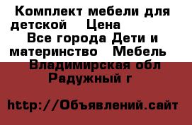 Комплект мебели для детской  › Цена ­ 12 000 - Все города Дети и материнство » Мебель   . Владимирская обл.,Радужный г.